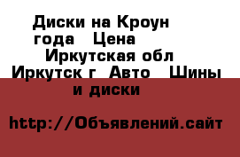 Диски на Кроун 1997 года › Цена ­ 1 000 - Иркутская обл., Иркутск г. Авто » Шины и диски   